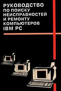 Справочник программиста персональных компьютеров типа ibm pc